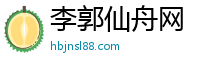 李郭仙舟网