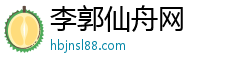 李郭仙舟网